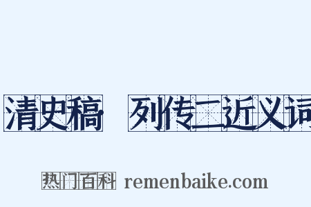 清史稿·列传二近义词是什么意思的图片